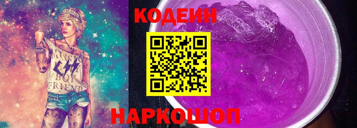 Кодеин Purple Drank  Вход с VPN  Кушва 